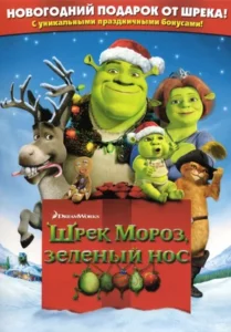 Шрек Мороз, Зеленый Нос