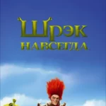 шрек навсегда